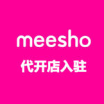 Meesho 代开店入驻