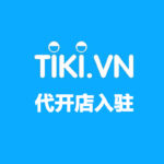 Tiki 代开店入驻