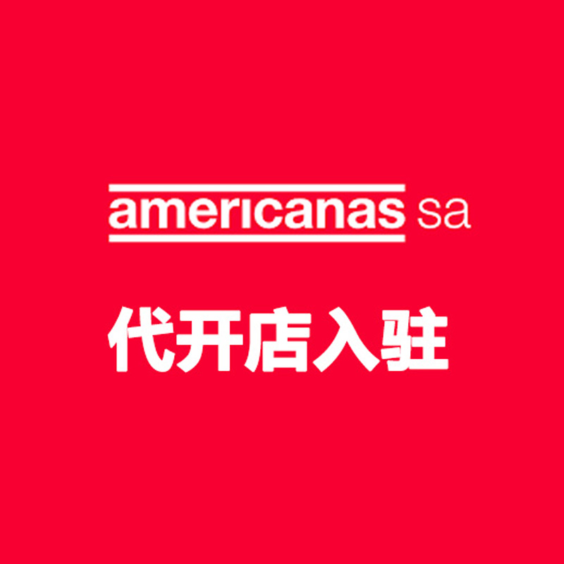 Americanas.sa 代开店入驻