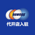 Newegg 代开店入驻