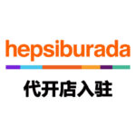 土耳其 Hepsiburada 代开店入驻