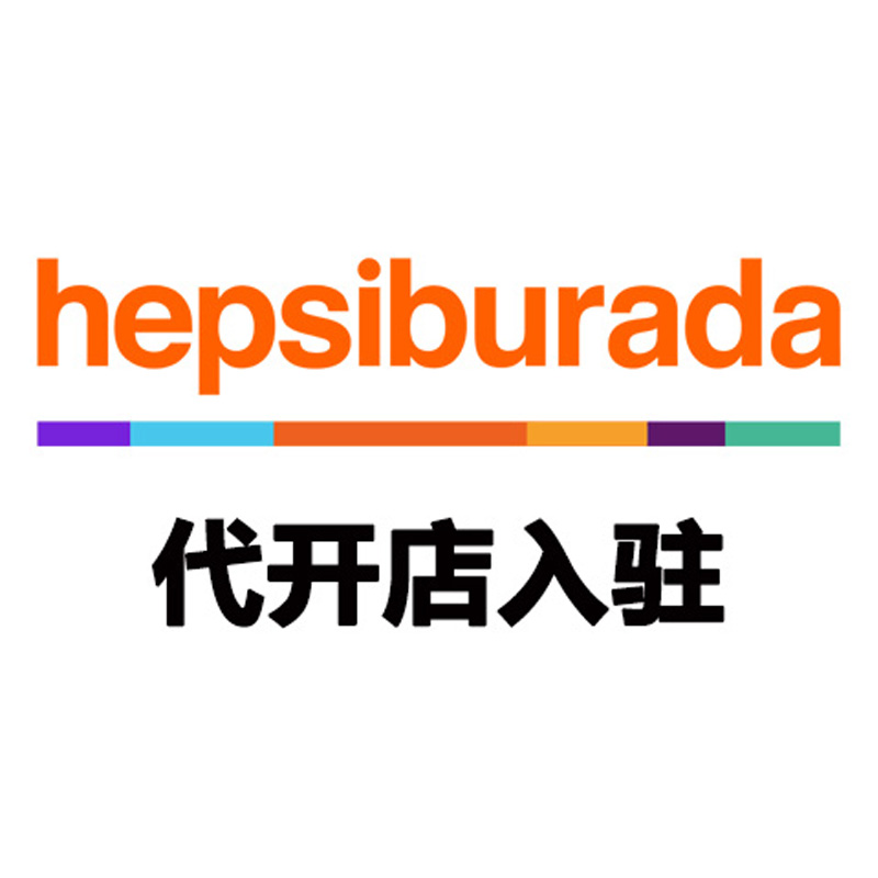 土耳其 Hepsiburada 代开店入驻