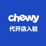 Chewy 代开店入驻