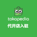 Tokopedia 代开店入驻