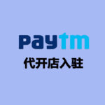 Paytm 代开店入驻