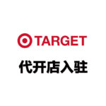 Target 代开店入驻