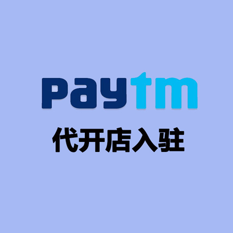 Paytm 代开店入驻