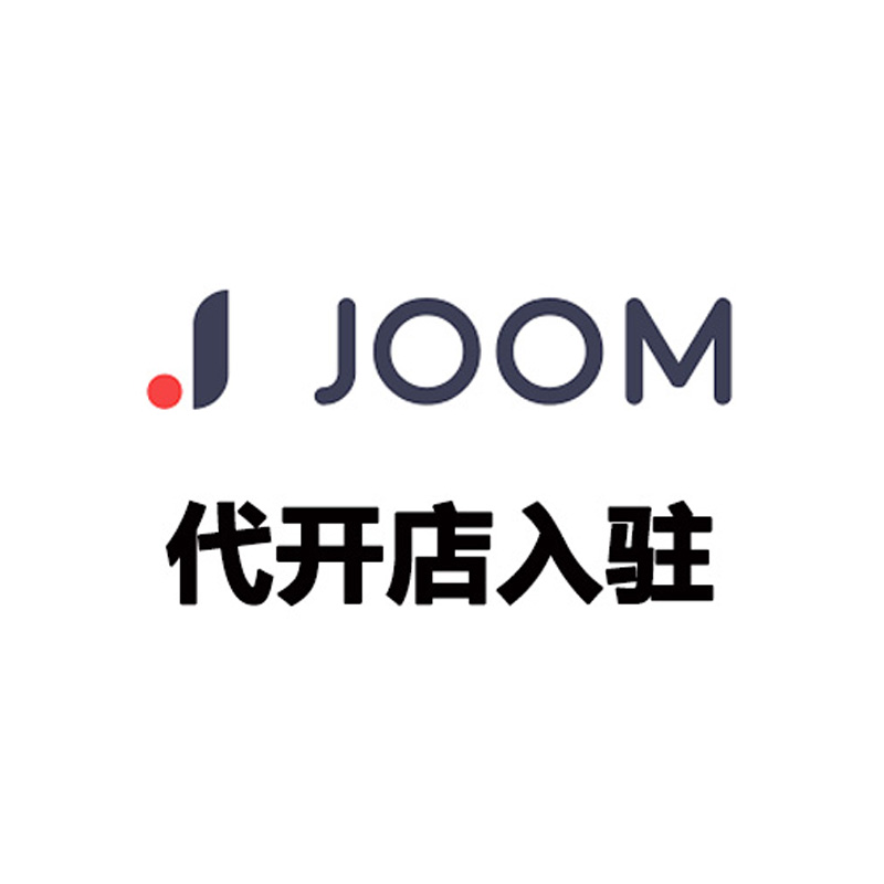 俄罗斯Joom 代开店入驻