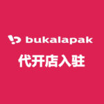 Bukalapak 代开店入驻