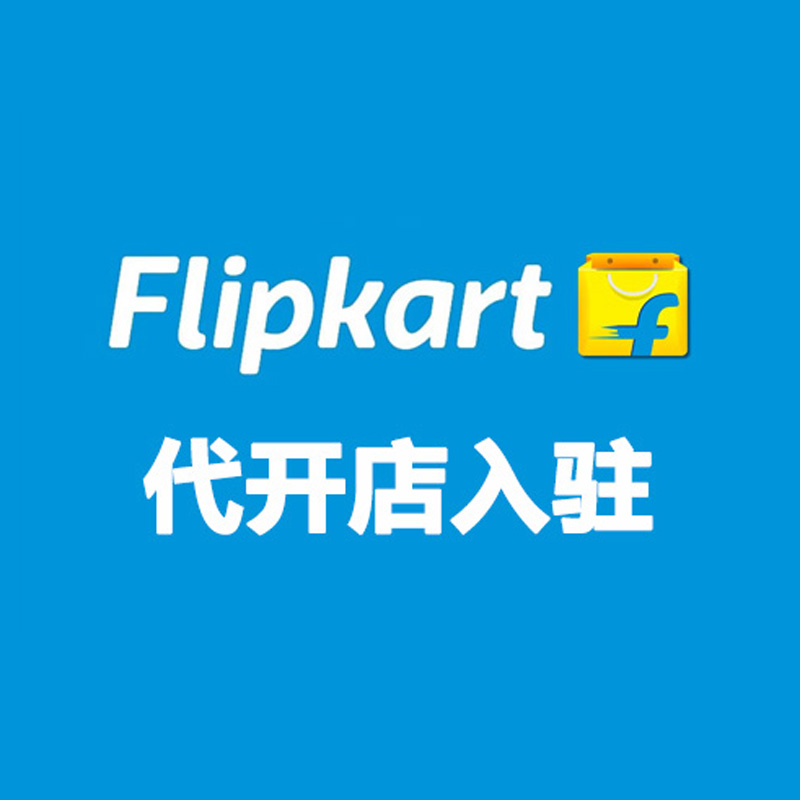 Flipkart 代开店入驻