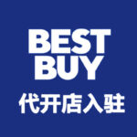 BestBuy(百思买) 代开店入驻