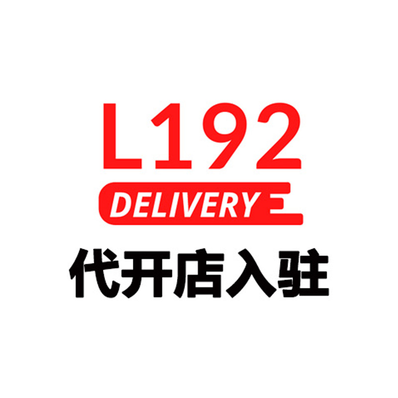 L192 代开店入驻