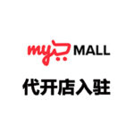 俄罗斯 MyMALL 代开店入驻