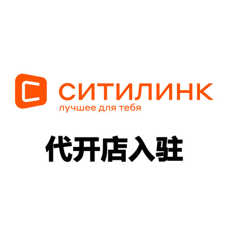 俄罗斯Citilink 代开店入驻