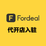 Fordeal 代开店入驻