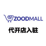 ZoodMall 代开店入驻