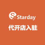 Starday代开店入驻