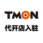 TMON代开店入驻