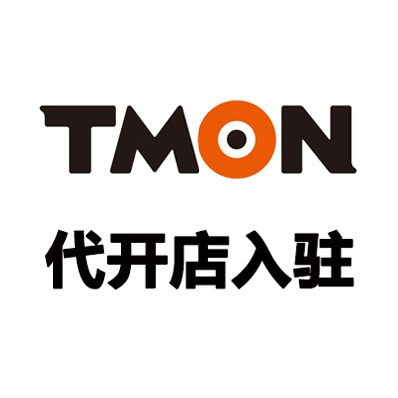 TMON代开店入驻