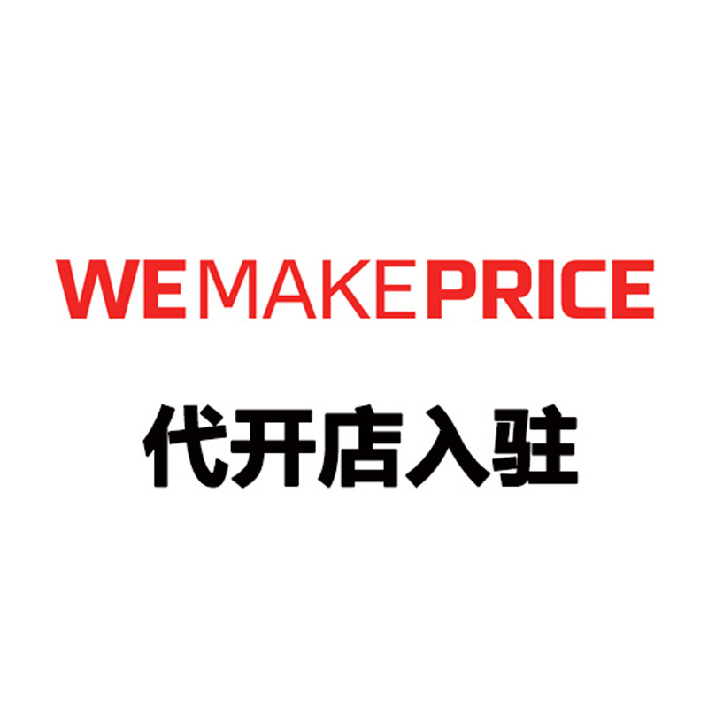 WEMAKEPRICE 代开店入驻