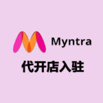 Myntra 代开店入驻