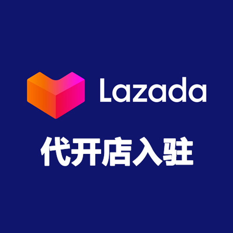 Lazada 代开店入驻