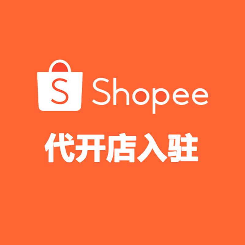 Shopee 代开店入驻