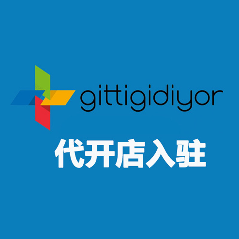 土耳其 Gittigidiyor 代开店入驻