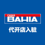 巴西Casas Bahia 代开店入驻