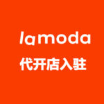 俄罗斯 Lamoda 代开店入驻