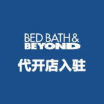 Bed Bath & Beyond 代开店入驻