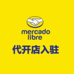 MercadoLibre 代开店入驻