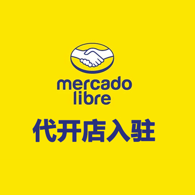 MercadoLibre 代开店入驻