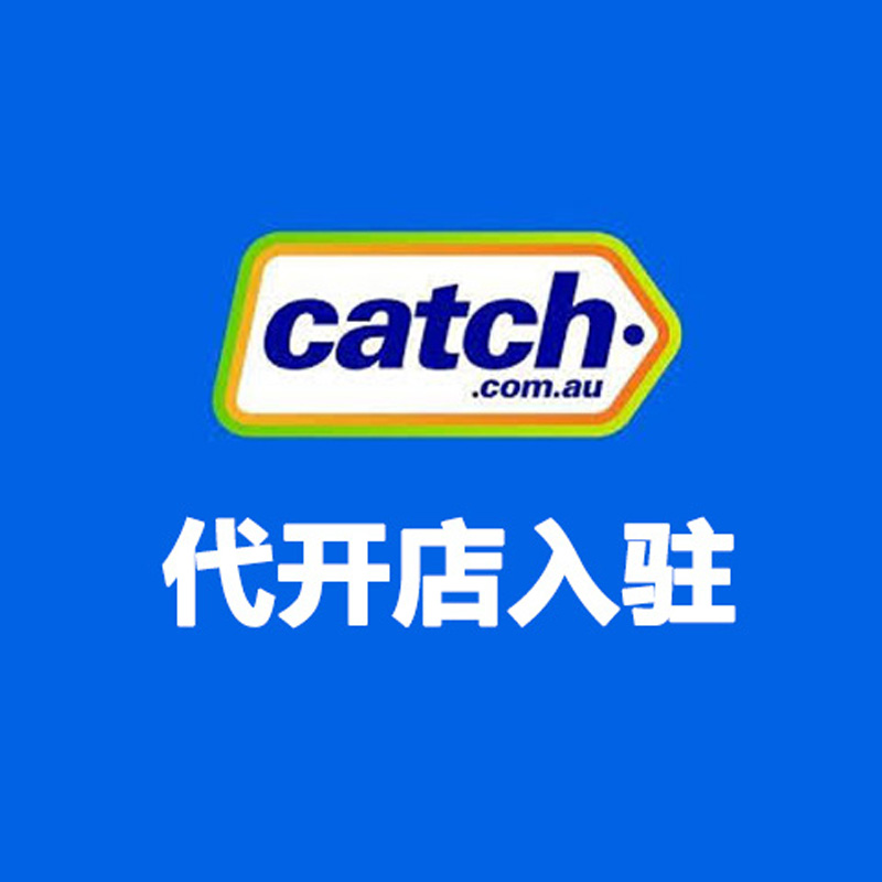 澳大利亚Catch 代开店入驻