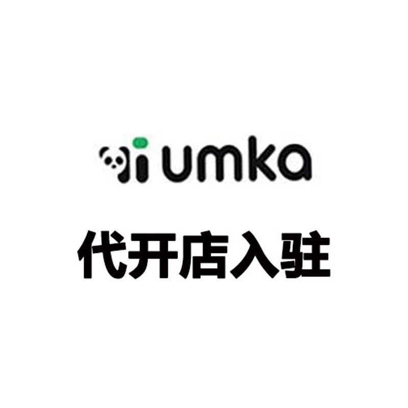 俄罗斯UMKA  代开店入驻