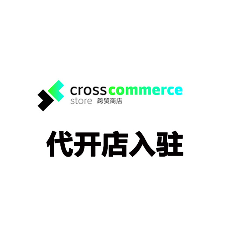 巴西 Crosscommercestore 代开店入驻