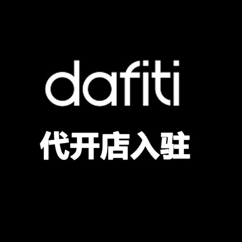 巴西 Dafiti 代开店入驻