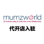 Mumzworld 代开店入驻