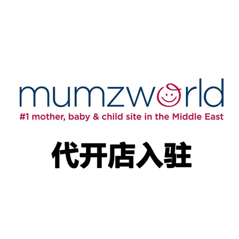 Mumzworld 代开店入驻