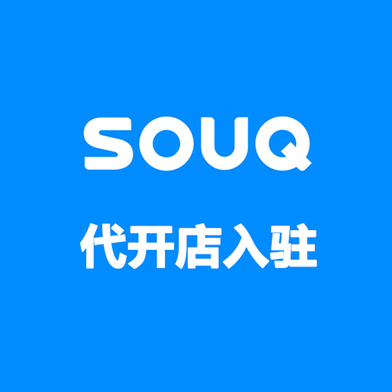 SOUQ 代开店入驻