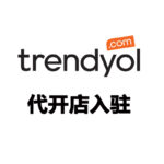 Trendyol 代开店入驻