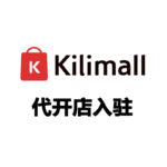 Kilimall 代开店入驻