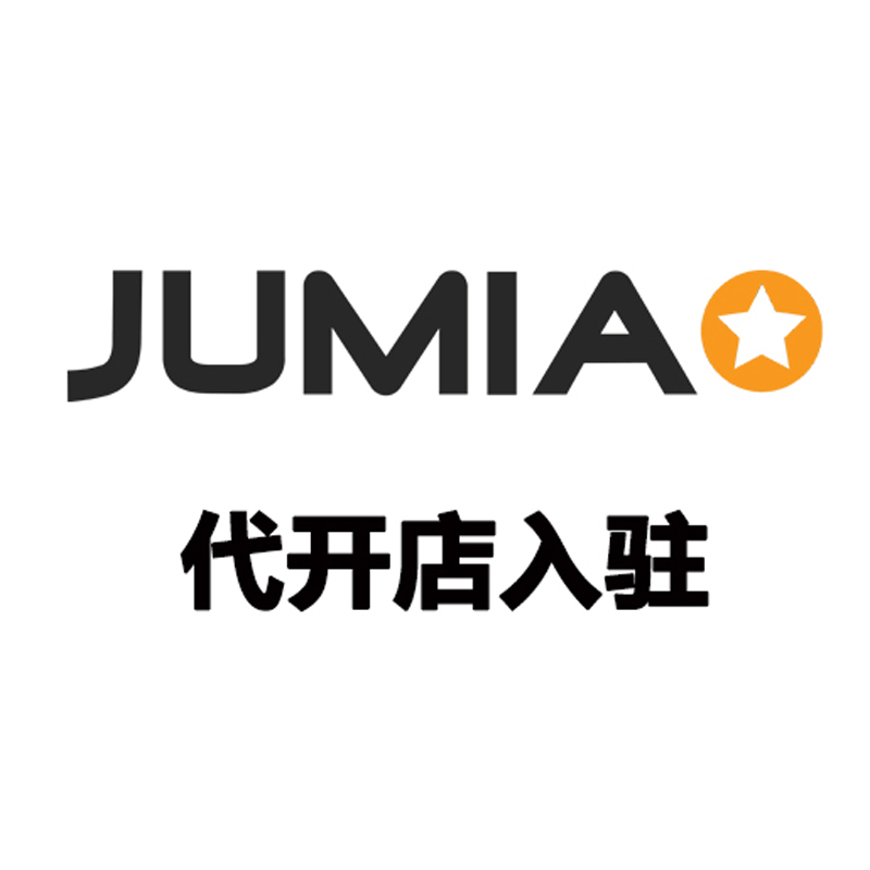 JUMIA 代开店入驻