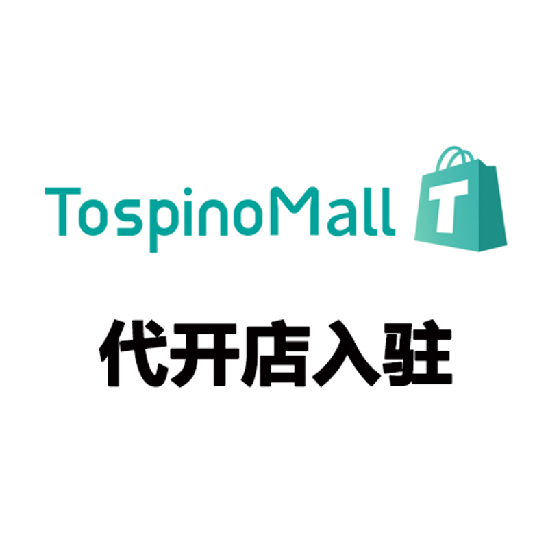 TospinoMall 代开店入驻