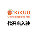 KiKUU 代开店入驻