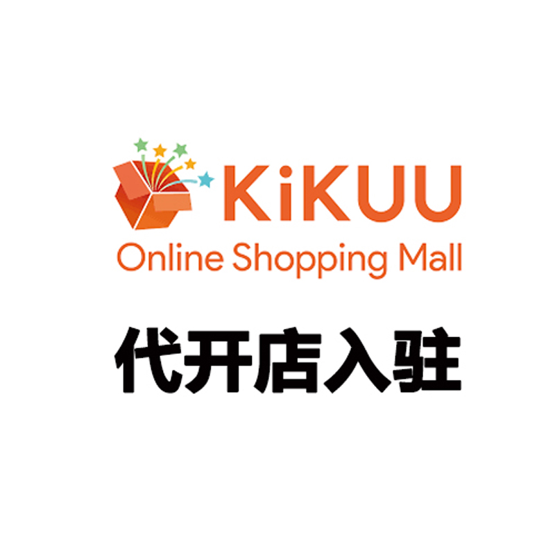 KiKUU 代开店入驻