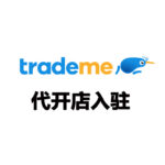 Trade Me 代开店入驻